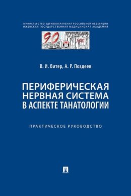 Периферическая нервная система в аспекте танатологии. Практическое руководство