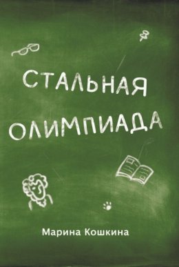 Стальная Олимпиада