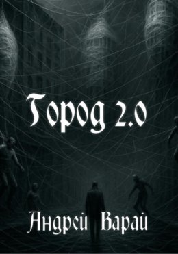 Город 2.0