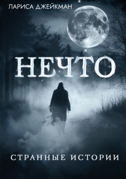 Нечто. Странные истории