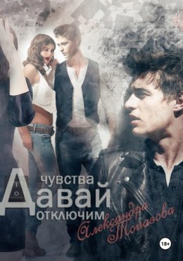 Давай Отключим Чувства