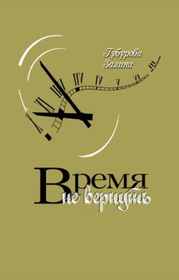 Время не вернуть