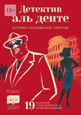 Детектив аль денте. Истории с итальянской страстью. 19 рассказов слушателей курса Юлии Евдокимовой