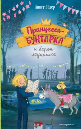 Принцесса-бунтарка и барон-лгунишка