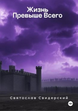 Жизнь превыше всего