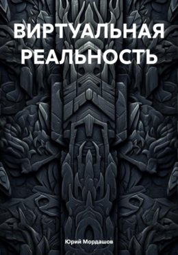 Виртуальная реальность