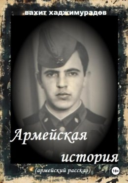 АРМЕЙСКАЯ ИСТОРИЯ
