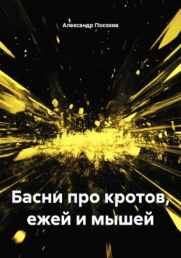Басни про кротов, ежей и мышей