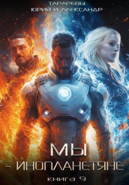 Мы – инопланетяне. Книга 9