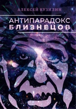 Антипарадокс близнецов