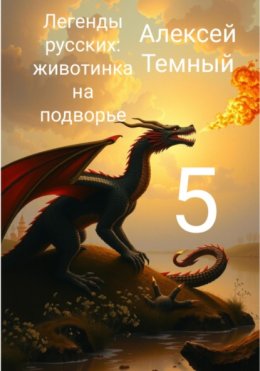 Легенды русских: животинка на подворье 5