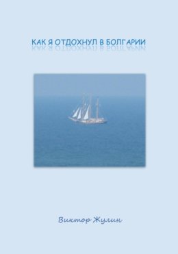 Как я отдохнул в Болгарии