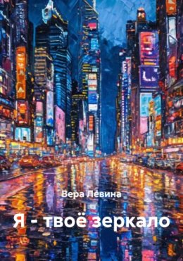 Я – твоё зеркало
