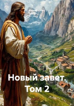 Новый завет. Том 2