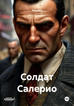 Солдат Салерио