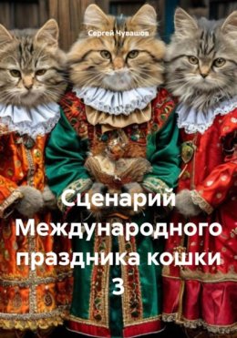 Сценарий Международного праздника кошки 3