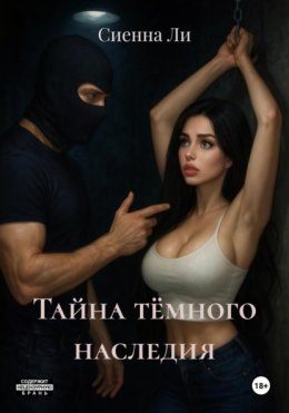 Тайна тёмного наследия
