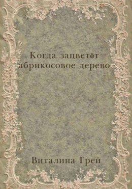 Когда зацветёт абрикосовое дерево