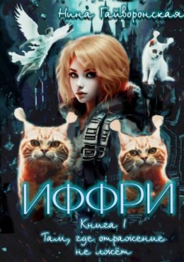 Иффри. Книга 1. Там, где отражение не лжет