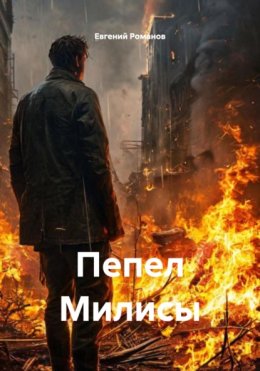 Пепел Милисы