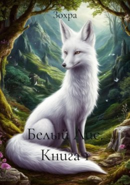 Белый Лис. Книга 1