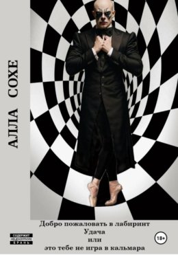 Добро пожаловать в лабиринт «Удача», или Это вам не игра в кальмара. Книга вторая