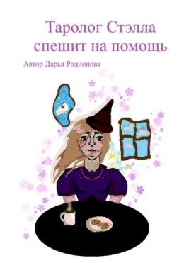 Таролог Стэлла спешит на помощь