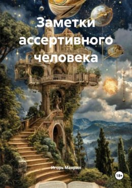 Заметки ассертивного человека