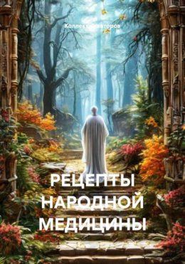 Рецепты народной медицины