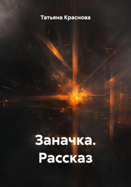 Заначка. Рассказ