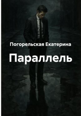 Параллель