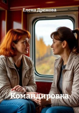 Командировка