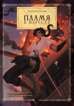 Пламя в Парусах