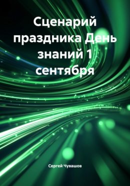 Сценарий праздника День знаний 1 сентября