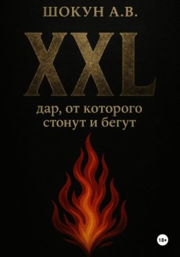 XXL: дар, от которого стонут и бегут
