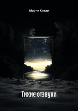Тихие отзвуки