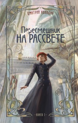 Пересмешник на рассвете. Книга 1