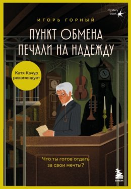 Пункт обмена печали на надежду. Что ты готов отдать за свои мечты?