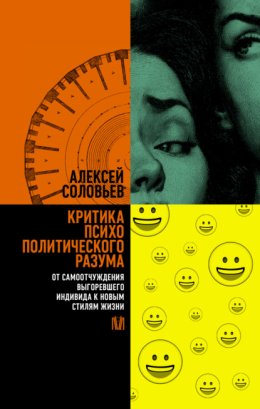 Критика психополитического разума. От самоотчуждения выгоревшего индивида к новым стилям жизни