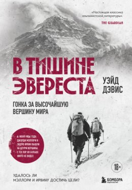В тишине Эвереста. Гонка за высочайшую вершину мира