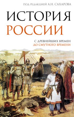 История России. С древнейших времен до Смутного времени