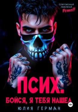 Псих. Бойся, я тебя нашел