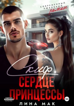 Скиф. Сердце принцессы