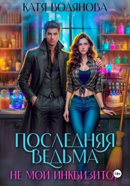 Последняя ведьма. Не мой инквизитор. Ручной монстр