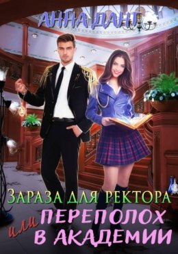 Зараза для ректора или Переполох в академии