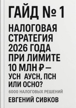 Гайд №1: Налоговая стратегия 2026 года при лимите 10 млн ₽ – УСН, АУСН, ПСН или ОСНО?