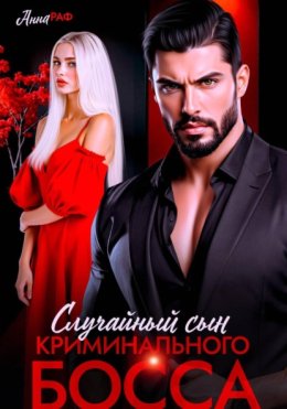 Случайный сын криминального босса