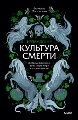 Ирландская культура смерти. «Веселые поминки», духи иного мира и похитители тел