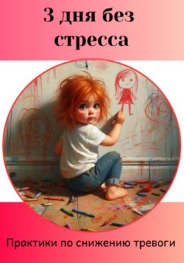 3 дня без стресса. Как справиться с тревогой