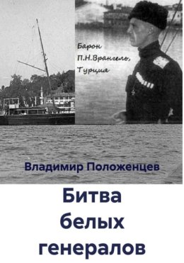 Битва белых генералов